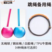 配件跳绳彩钢丝样球度无绳花绳扬绳中考绳跳绳专用体绳子比赛飞速