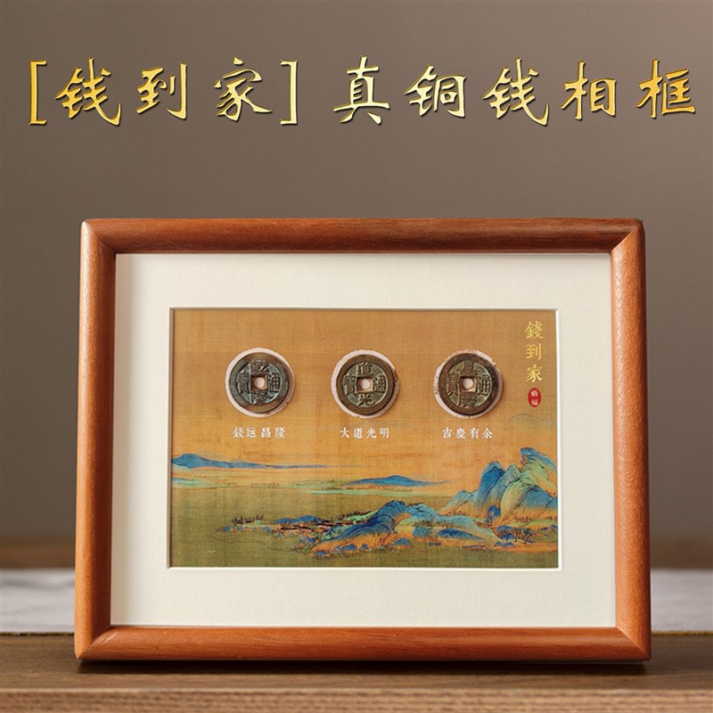 乾道嘉相框钱到家摆件招财u进宝乔迁玄关摆件新居装饰客厅办公室