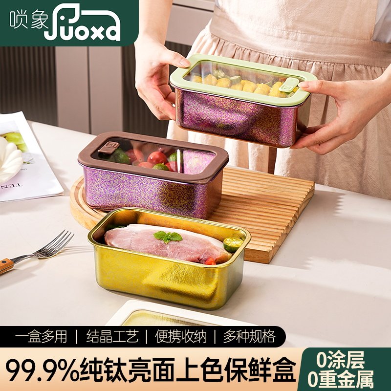 唢象高档纯钛保鲜盒饭盒密封盒带盖餐盒便当盒冰箱冷藏储物收纳盒