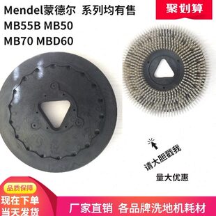 MBD60H洗地机刷盘针盘洗地车毛刷子Mendel MB70 蒙德尔MB55B MB50