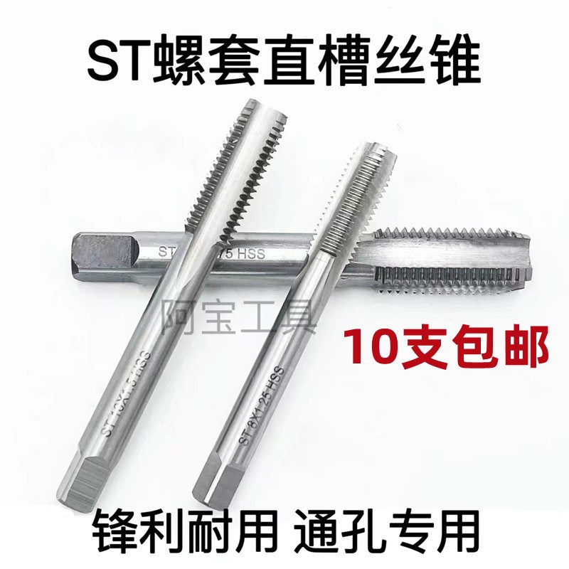 螺套直槽丝锥ST14X2 ST16 ST18 ST20*2.5*1.5 ST22 ST2W4 ST27*3