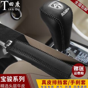宝骏510真皮排挡套310W530 630档杆手刹套 360档位套560档把套730