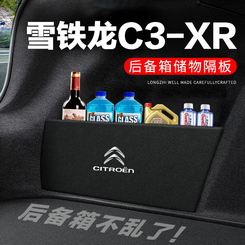 雪铁龙C3XR后备箱隔板汽车用品C装饰改装专用隔物板储物箱收纳盒