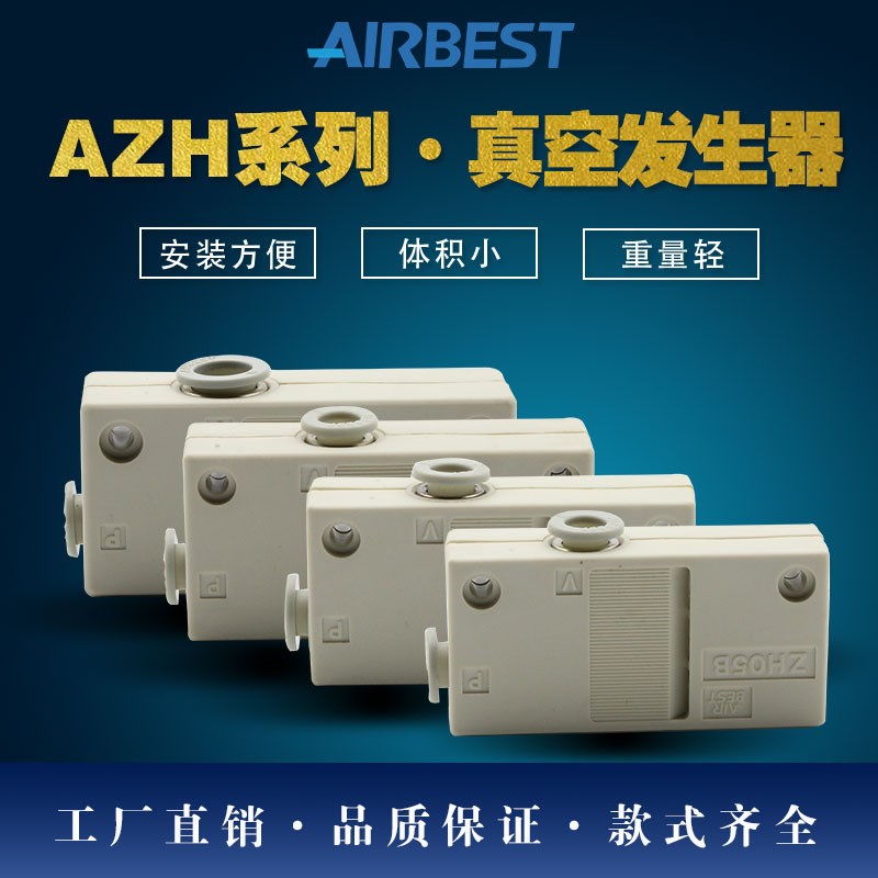 AIRBEST阿尔贝斯AZH05/07/10/13BS-06-06-0S8-10小型真空发生器