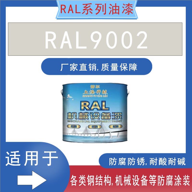 RAL9002灰白色金属漆钢构防锈E防腐漆机床漆机械设备漆翻新油漆