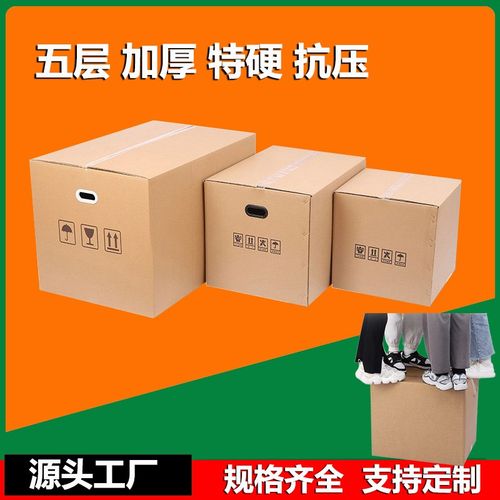 五层搬家纸箱大号特硬加厚整x理收纳物流周转箱定做定制快递包装