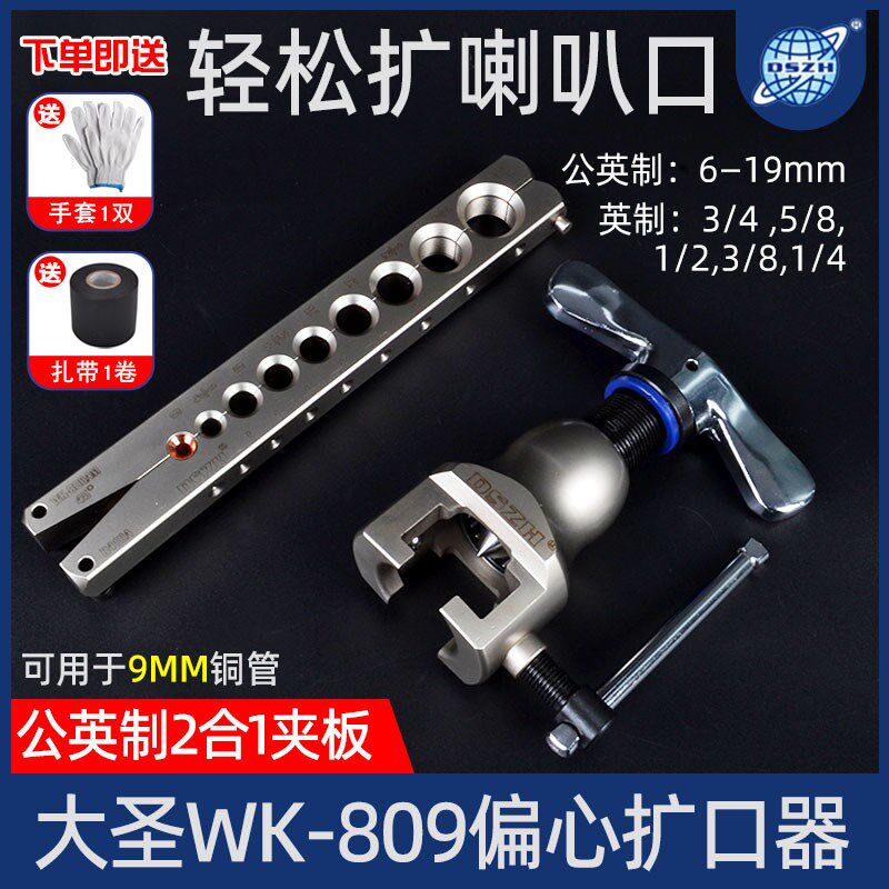 大圣偏心扩口器809A手动扩管器喇叭口专业胀管Q工具空调铜管扩孔