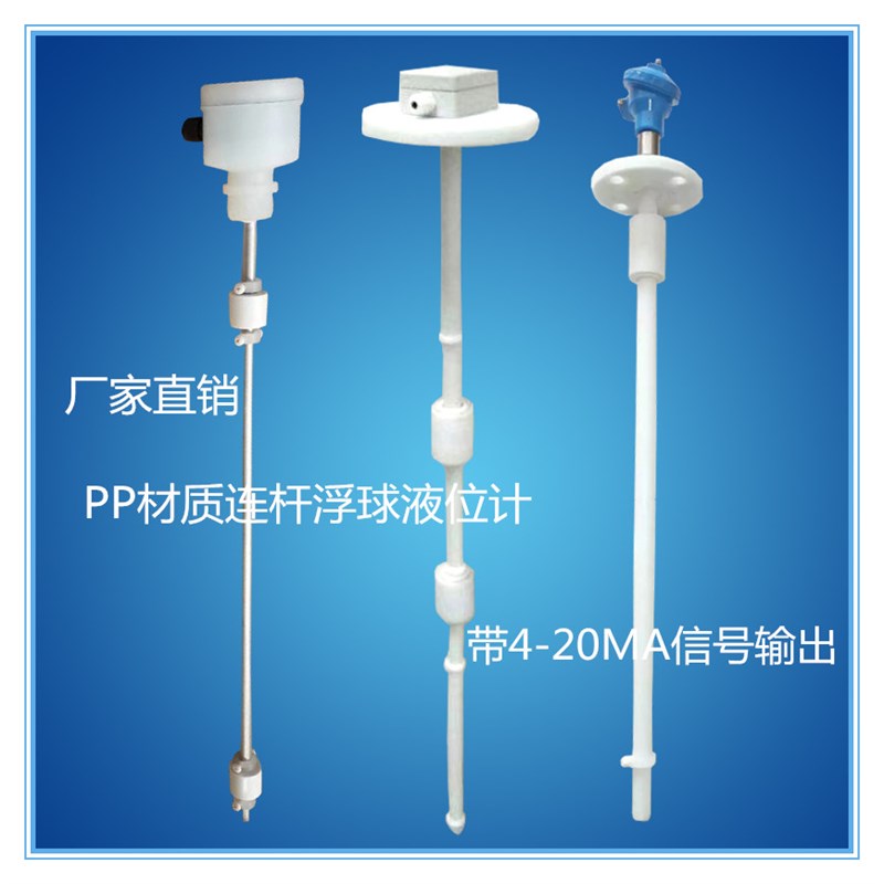 PP防腐连杆浮球开关干簧式浮球液位计连续式4-20maW多点水位控制