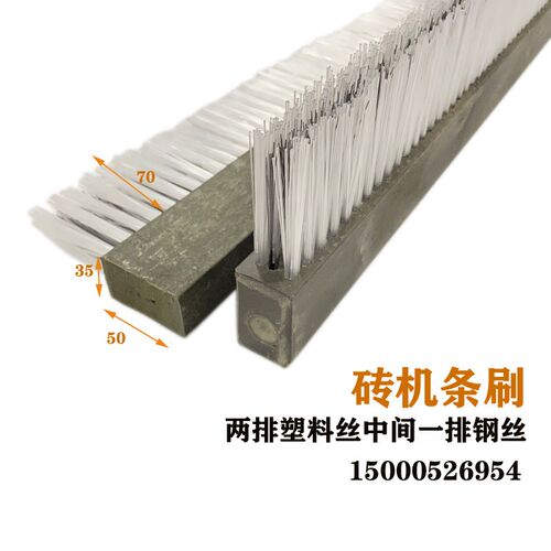 制砖机模具清扫毛刷o砖机毛刷条刷钢丝纯铜丝导电毛刷条不锈钢丝