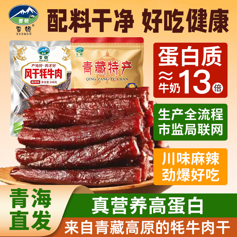 青海西宁特产手撕风干牛肉牦牛肉干麻辣原味超干独立小包装低盐