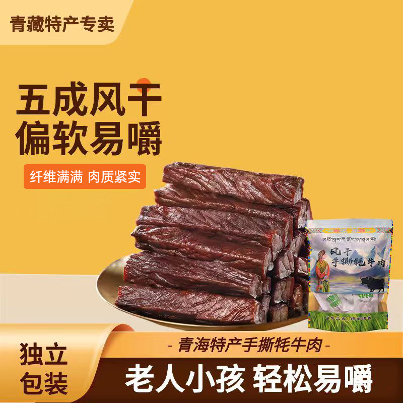 青藏特产高原手撕牦牛肉 高原零食独立包装青海牦牛肉干青海发货