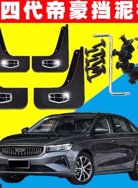 豪专用改装配件皮原厂第四代款挡泥板-代帝豪-4新帝挡22泥232021