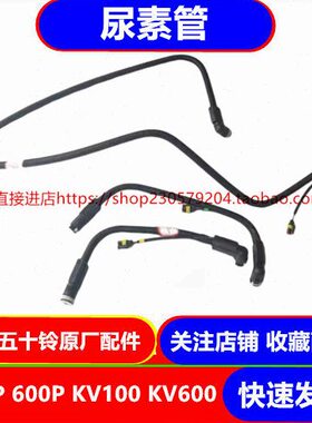 10尿K0 0KM6 庆铃V6 10传感器素60 泵00 尿P管V1000M素 0P五十铃0