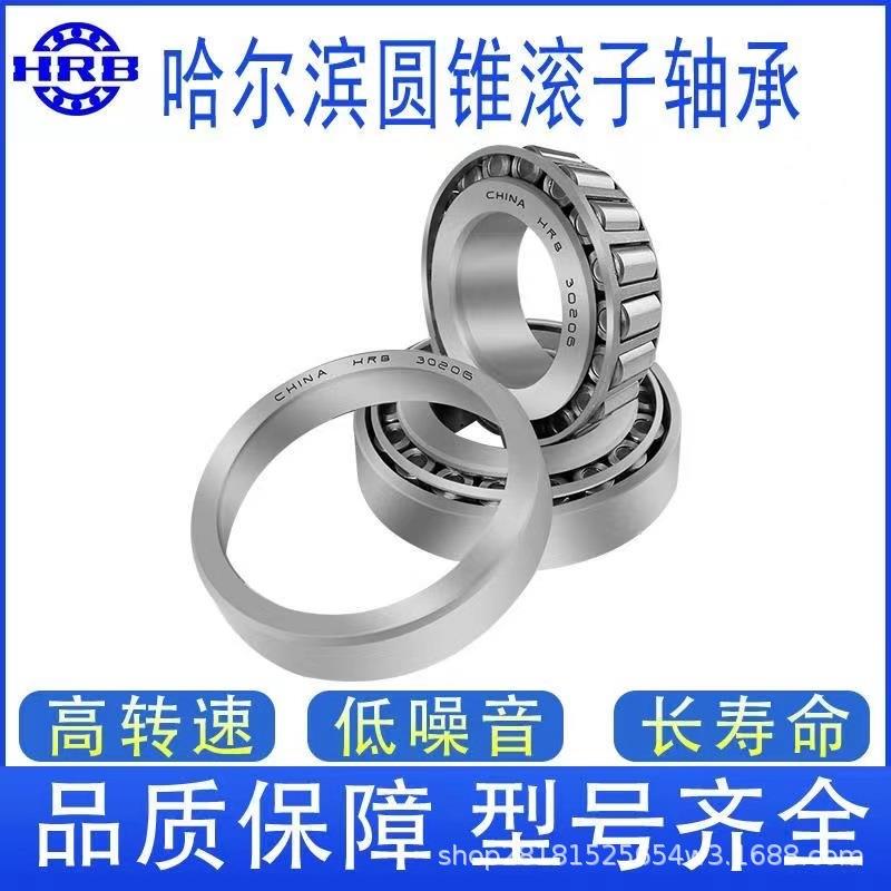 33116 哈尔滨轴承 HRB 圆锥滚子轴承 瓦房店 SHTTT