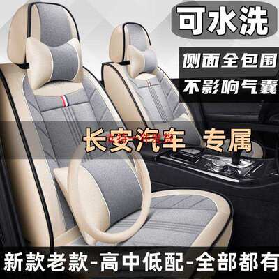 长安CS75/CS35/CS15/悦翔V3/V5/V7/逸动CX20汽车座套四季全包坐垫