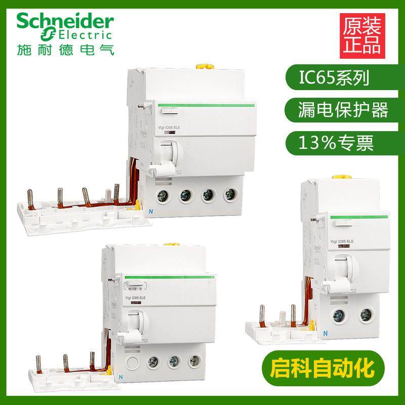 施耐/德VIGI IC65 ELE 3P 63A 300MA AC(新) A9V89363漏电模块