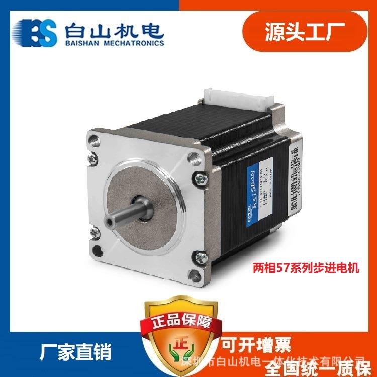 供应白山机电步进电机BS57HB84-03生产厂家直销适配驱动器D2HB44M