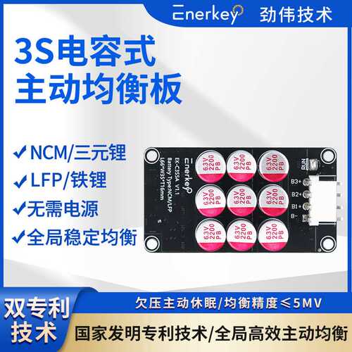 劲伟3S电容均衡板大电流电容式高精度主动均衡智能保护板能量转移