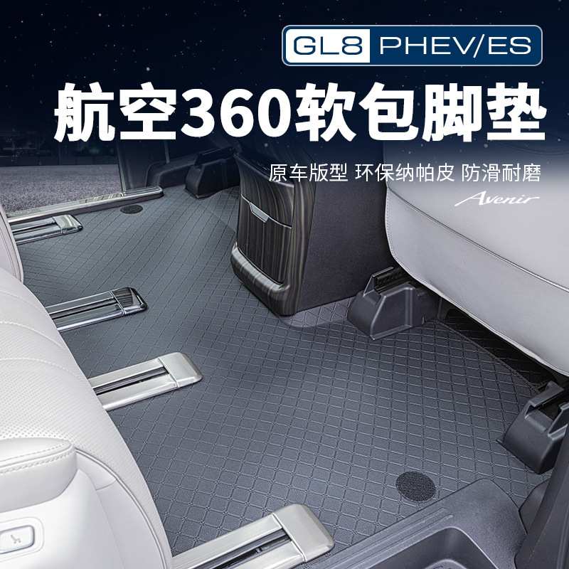适用25款别克GL8陆尊ES插混PHEV全包围脚垫专用地板地毯改装配件