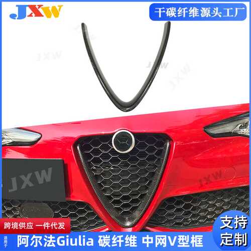 适用阿尔法Giulia 真碳纤维 前脸中网V型框改装中网 外饰装饰贴