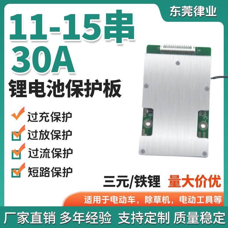 11串 12串 13串 14串 15串30A锂电池保护板铁锂三元电池保护板