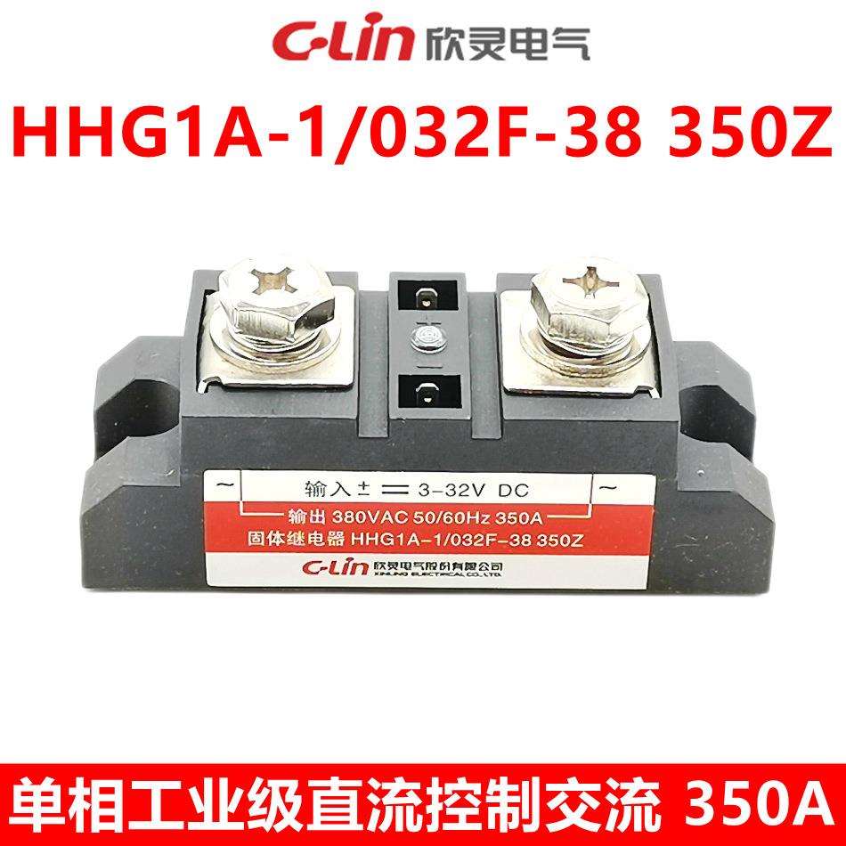 欣灵固态继电器 工业级 单相 HHG1A-1/032F-38 350Z SSR-350A DA