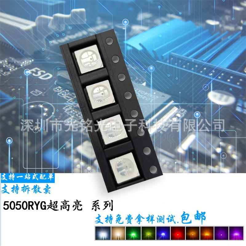 支持定作任意颜色 脚位5050RYG全彩 5054红黄绿七彩led灯珠超高亮