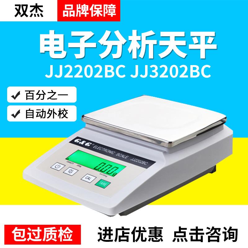 双杰JJ2202BC/JJ3202BC百分之一电子分析天平称0.01g秤2200g/10mg