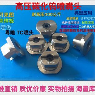 高压ECRTC精细TC喷头 不锈钢镶碳化钨MEG高压扇形喷嘴 油漆密封胶