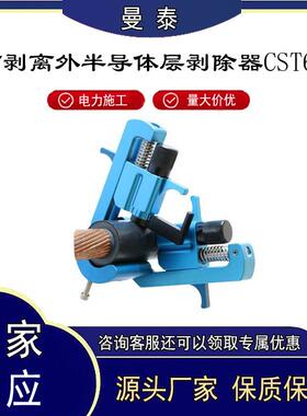 CST640可剥离外半导体层剥除器螺旋式绝缘层切除器高压电缆扒皮器