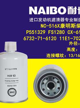 FS1280柴滤 CX-6114 P551329 6732-71- 6120 11E1-70210