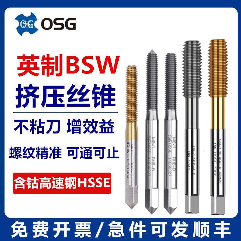 进口OSG英制挤压丝攻W1/8-405/32-32 1/2w20W7/16-14无屑挤牙丝锥