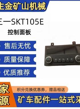三一SKT105E 控制面板 141502000895A