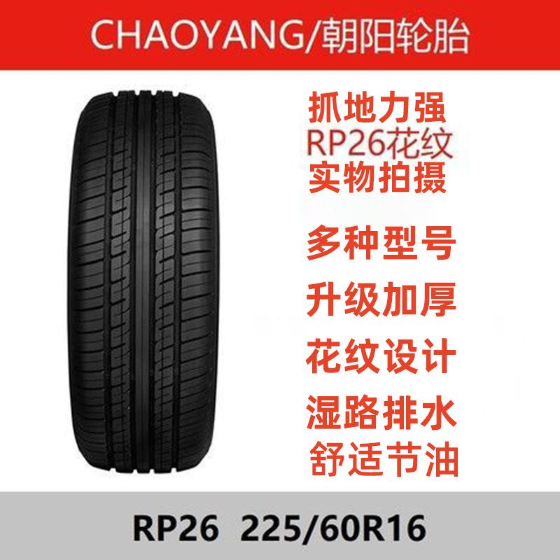 朝阳轮胎225/60R16 RP26 雪铁龙C5/别克GL8君越君威车轮胎2256016
