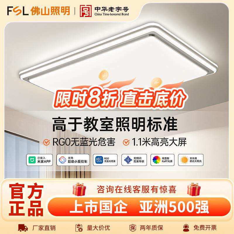 FSL佛山照明 LED简约大气客厅卧室现代灯具全屋智能灯饰吸顶灯