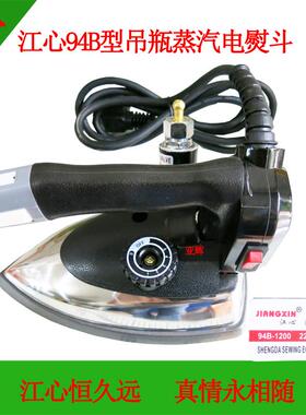 江心94B工业吊瓶吊水式大蒸汽式电熨斗工厂 家用 干洗店用烫斗