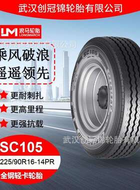 朝阳浪马途顺SC105客运轮胎ST225/90R16-14PR全钢丝轻卡货运轮胎