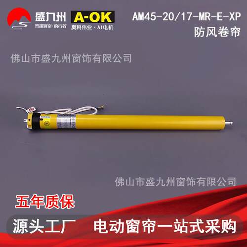 电动窗帘奥科AM45-20/17-MR-E-XP-防水活动式防风帘交流内置电机