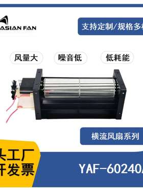 220V伏横流风扇空气净化YAF-60240A横流风机贯流暖风系统通风散热