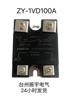 厂家直供100A振宇ZHENYU ZY-1VD100A 0-10V控制调节单相固态调压