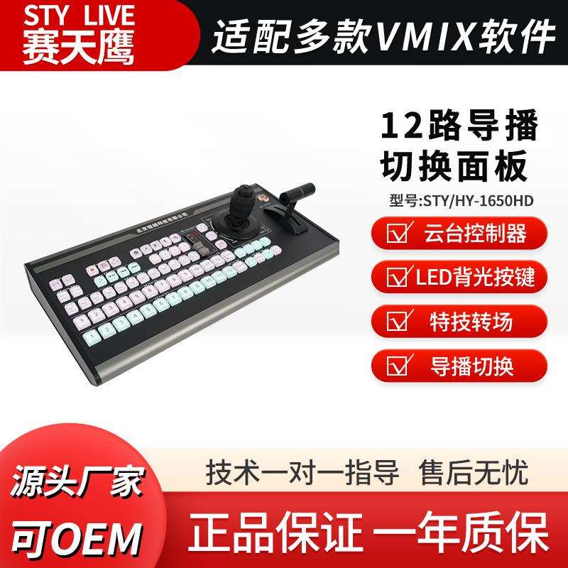 赛天鹰12路导播键盘VMIX芯象一体机直播机MIDI键盘特技切换面板