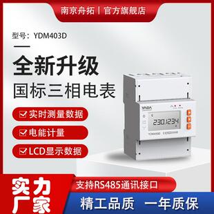 国标三相电表YD403D三相电子式电能表工厂直发雅达电表充电桩数显