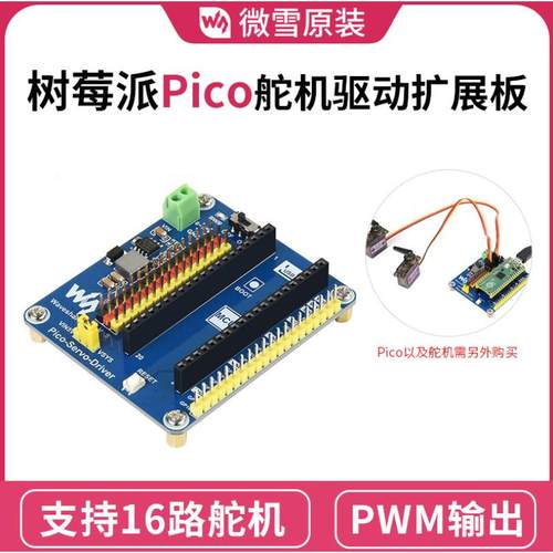 微雪 树莓派Pico 5V舵机 支持16路16位分辨率舵机驱动扩展板