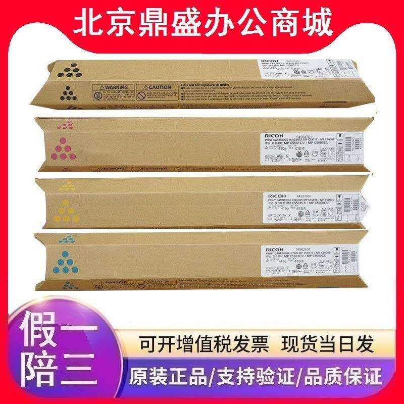 理光墨粉盒MPC5501C/C5000C型(841480)系列黑彩MPC5501C/C5000C型