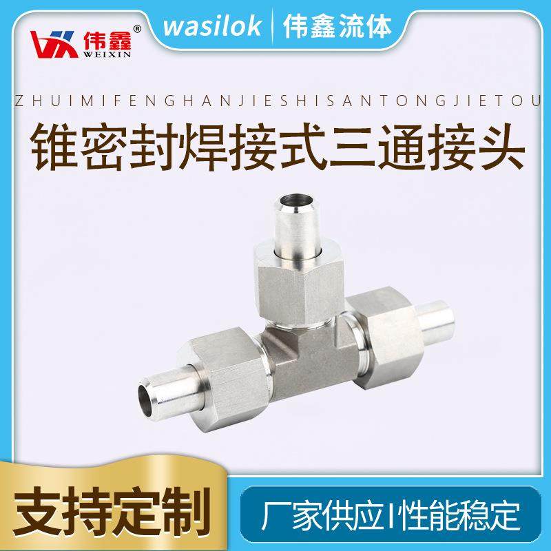 JB/T6383.3锥密封式管接头 不锈钢管连接管接头 锥密封三通管接头