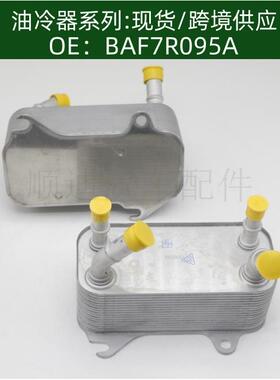 BAF7R095A/5R297A095AC机油冷却器散热器油冷器发动机变速箱