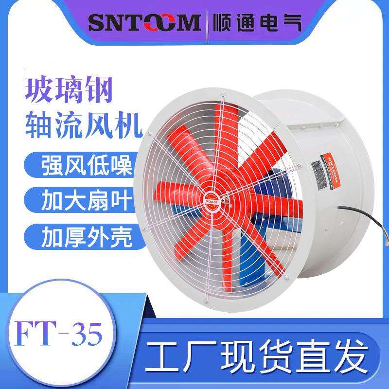 FT35轴流风机玻璃钢外壳 铜芯电机 铝合金扇叶 强风低噪 防水防潮