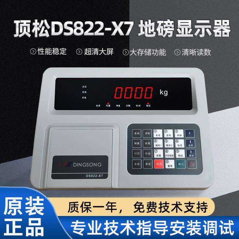 顶松DS822-X6P+/X7P地磅称重仪表显示器带打印机X7显示器垒德株