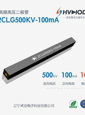2CLG500KV-100mA高压硅堆 100mA系列 500KV 100nS 高频整流硅堆