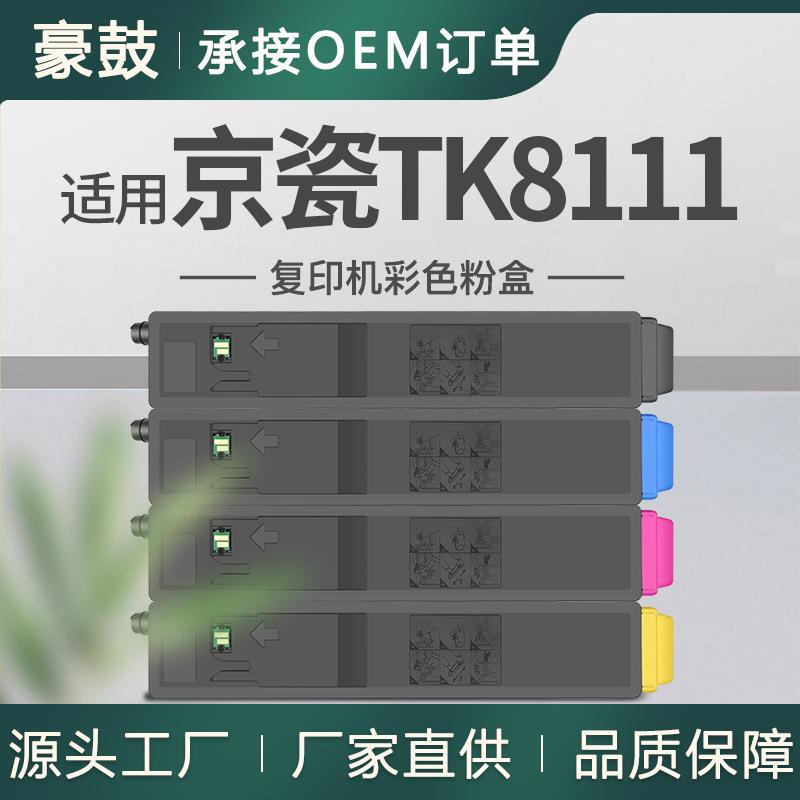适用京瓷m8130cidn复印机粉盒M8124cidn墨粉盒TK-8111K/C/M/Y碳粉